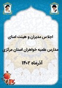 اجلاس مدیران مدارس علمیه خواهران استان مرکزی برگزار می شود