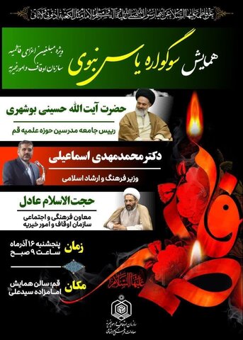 همایش سوگواره یاس نبوی  ویژه مبلغین اعزامی ایام فاطمیه برگزار میشود 1