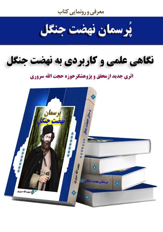 کتاب مظلوم ترین قهرمان ملی میرزا کوچک جنگلی رونمایی شد