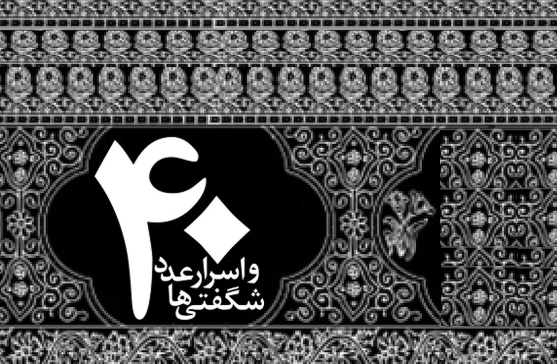 پژوهشی کوتاه دربارۀ کاربرد عدد ۴۰