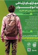 کارگاه مهارتهای ارتباطی با نوجوان در تهران برگزار می‌شود