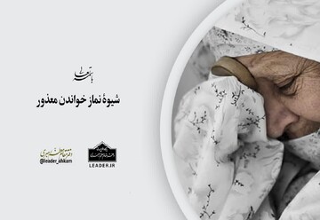 احکام شرعی | شیوۀ نماز خواندن معذور