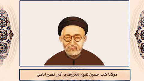 عمدۃ العلماء مولانا کلب حسین نقوی