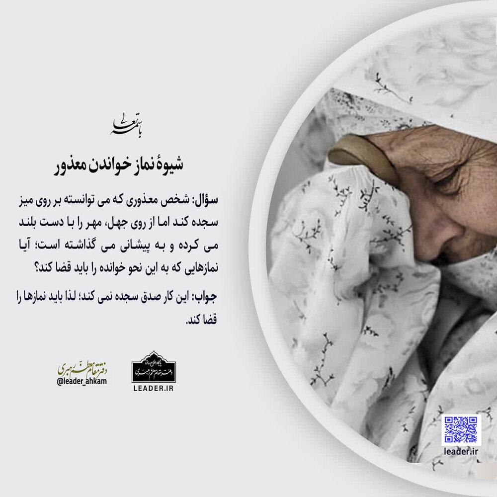 احکام شرعی | شیوۀ نماز خواندن معذور