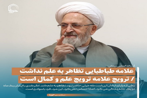 عکس نوشت| علامه طباطبایی تظاهر به علم نداشت