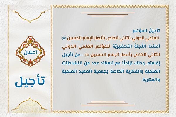 تأجيل المؤتمر العلمي الدولي الثاني الخاص بأنصار الإمام الحسين (عليه السلام) تأجيل المؤتمر العلمي الدولي الثاني الخاص بأنصار الإمام الحسين (عليه السلام)