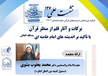 برگزاری نشست علمی  ۱۲۷ کنگره بین‌المللی «اندیشه‌های قرآنی امام خامنه‌ای مدظله‌العالی»