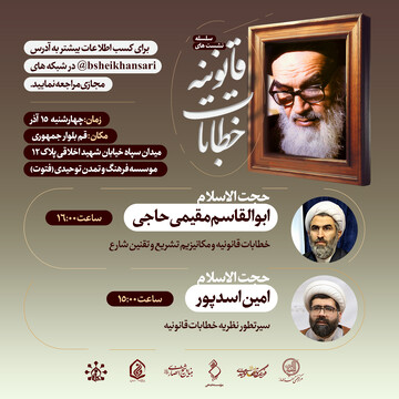 اولین نشست از سلسله نشست های خطابات قانونیه برگزار می شود