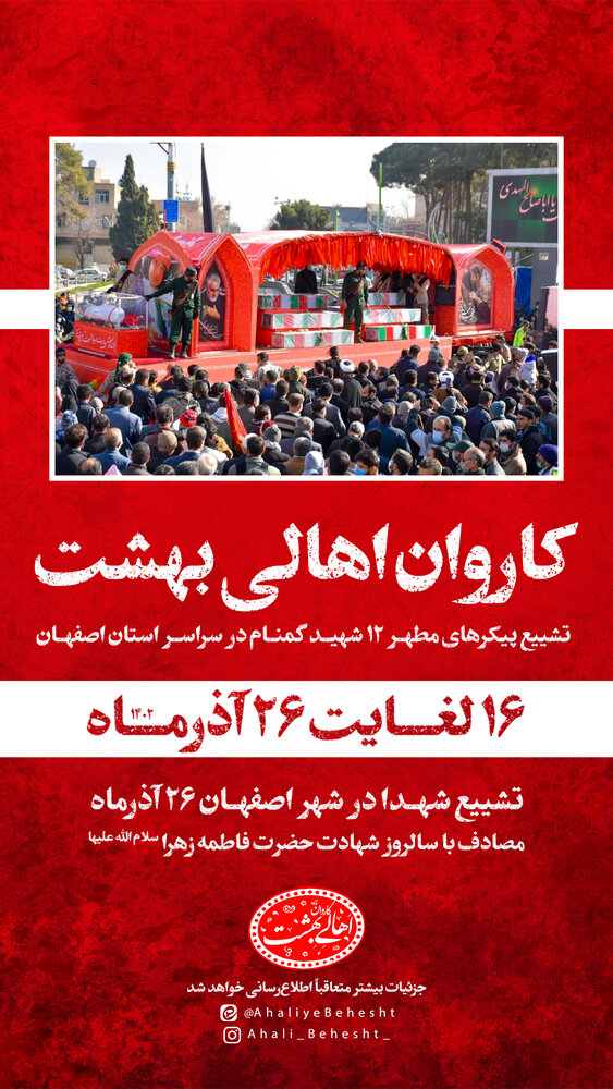 معطر شدن فضای تمام شهرستانهای استان اصفهان به عطر شهدا