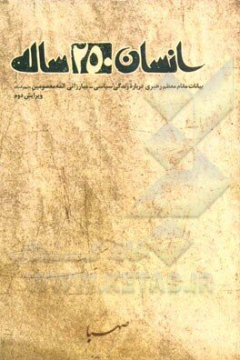 کتاب ”ڈھائی سو سالہ انسان“ تیسری جلد کا تعارف (تاریخ امامت کے چار ادوار)