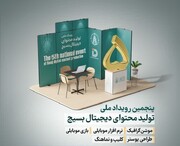 پنجمین رویداد ملی تولید محتوای دیجیتال بسیج در استان بوشهر برگزار می‌شود