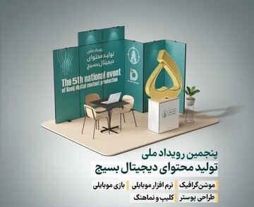 پنجمین رویداد ملی تولید محتوای دیجیتال بسیج در استان بوشهر برگزار می‌شود