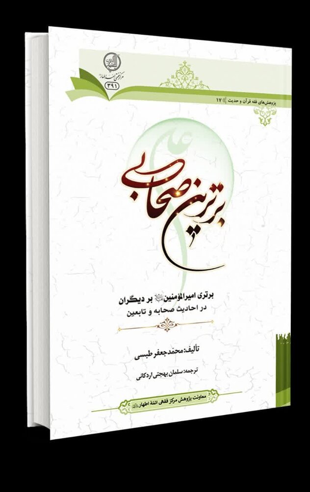 کتاب برترین صحابی به چاپ دوم رسید