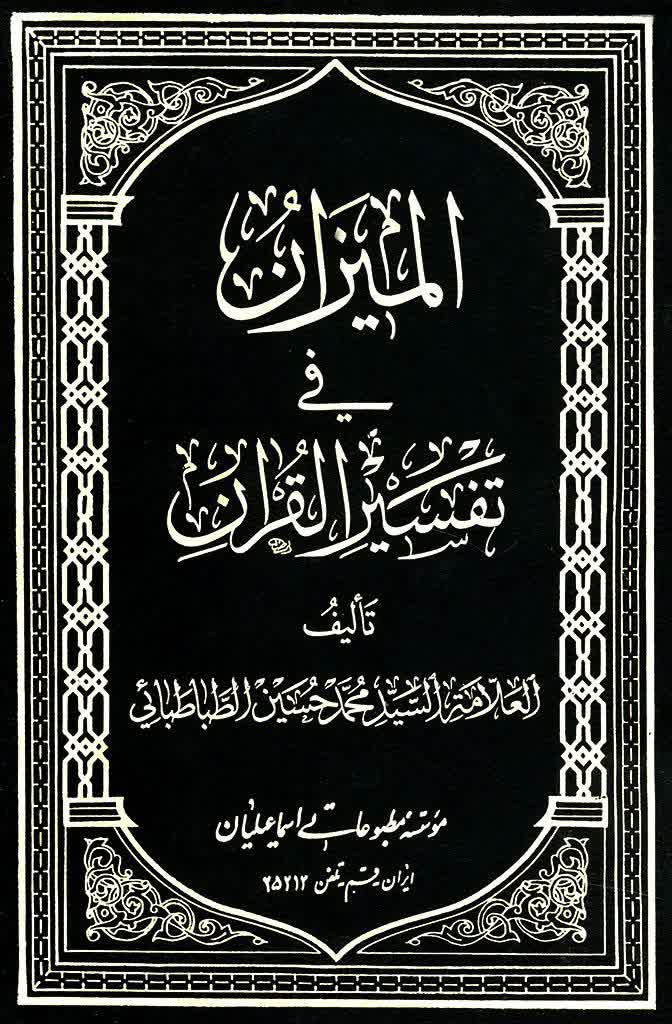 تفسیر المیزان، پاسخگوی مباحث اجتماعی و علمی روز است 