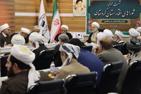 تصاویر/نشست شوراهای افتاء کردستان با حضور حجت الاسلام والمسلمین پورذهبی و استاندار