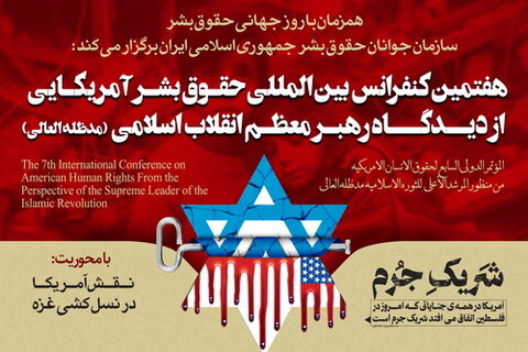 هفتمین کنفرانس بین المللی حقوق بشر آمریکایی از دیدگاه رهبر معظم انقلاب اسلامی