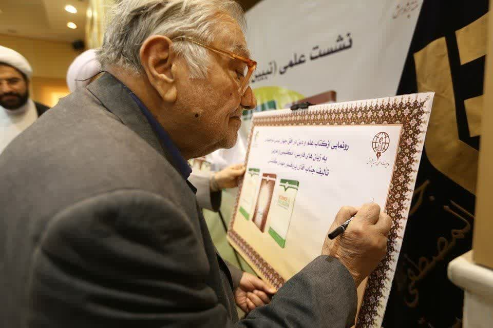 بررسی تبیین رابطه علم و دین در نشست علمی هفته پژوهش المصطفی