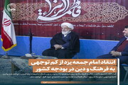 عکس نوشت| انتقاد امام جمعه یزد از کم توجهی به فرهنگ و دین در بودجه کشور