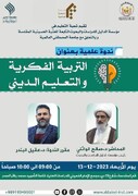 إقامة ندوة علمية بعنوان "التربية الفكرية والتعليم الديني"