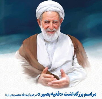 مراسم بزرگداشت مرحوم آیت‌الله محمد یزدی برگزار می شود