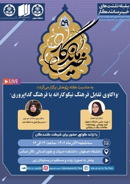 پنجاه و نهمین نشست تخصصی خیر ماندگار برگزار می‌شود