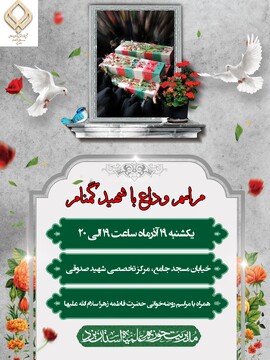 برگزاری مراسم وداع با شهید گمنام در مرکز تخصصی حوزه علمیه استان یزد