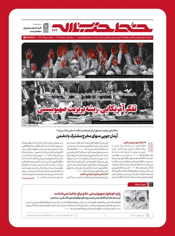 خط حزبالله ۴۲۲ | تفکر آمریکایی، ریشه بربریت صهیونیستی