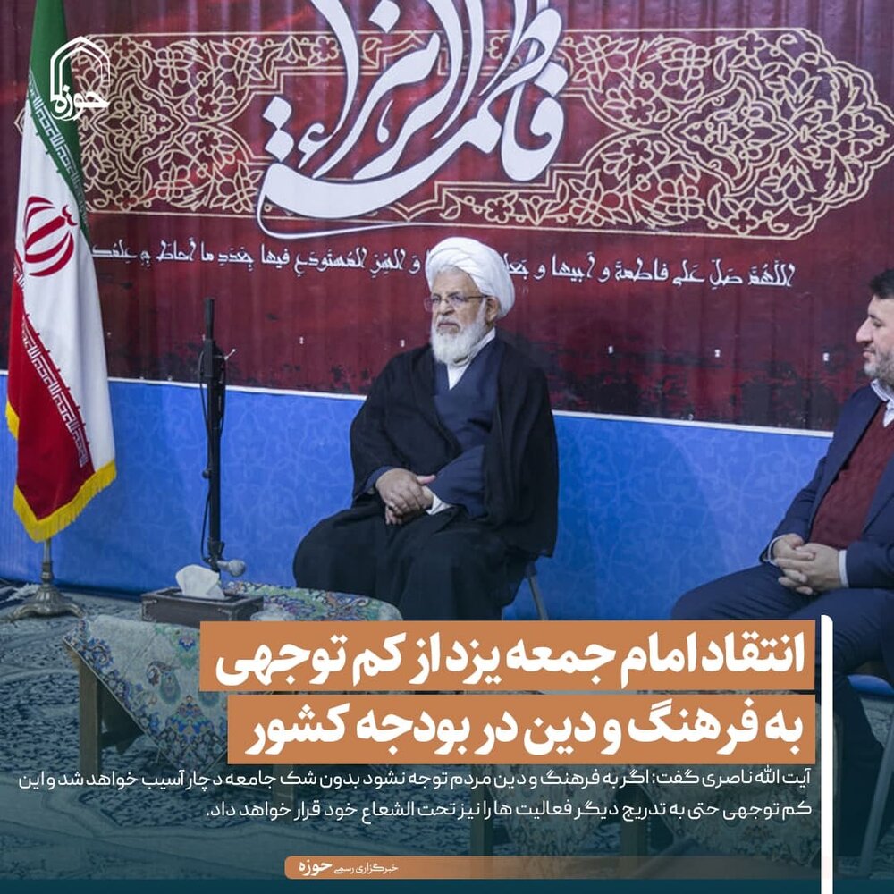 عکس نوشت| انتقاد امام جمعه یزد از کم توجهی به فرهنگ و دین در بودجه کشور