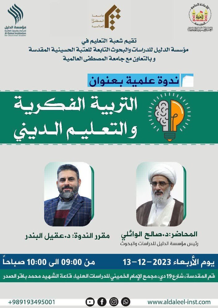 إقامة ندوة علمية بعنوان "التربية الفكرية والتعليم الديني" إقامة ندوة علمية بعنوان "التربية الفكرية والتعليم الديني"