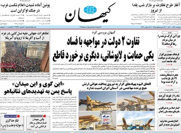 صفحه اول روزنامه‌های دوشنبه ۲۰ آذر ماه