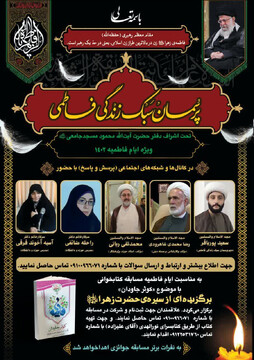 برگزاری مسابقه پرسمان سبک زندگی فاطمی
