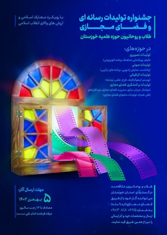 جشنواره تولیدات رسانه ای و فضای مجازی طلاب و روحانیون حوزه علمیه خوزستان