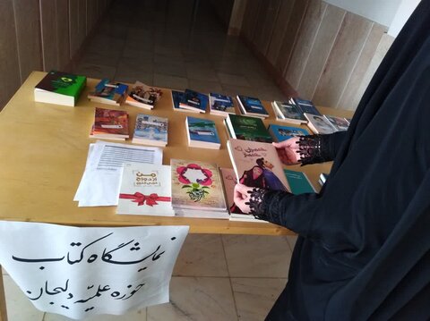 برگزاری نمایشگاه کتاب در مدرسه علمیه فاطمة المعصومه (س) دلیجان