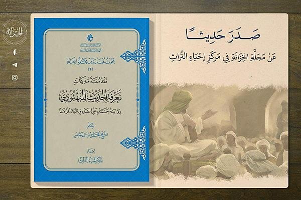 صدور كتيّب حول نقد مقدمة كتاب معرفة الحديث صدور كتيّب حول نقد مقدمة كتاب معرفة الحديث