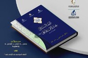 صدور الطبعة الثانية من كتاب الفقه السياسي عند الإمام علي (عليه السلام)