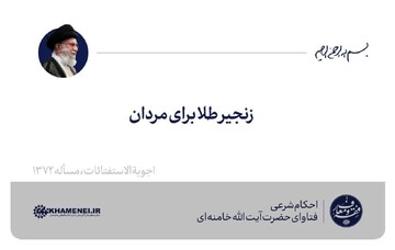 احکام شرعی | زنجیر طلا برای مردان