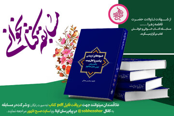 مسابقه کتابخوانی و خوانش کتاب «شیوه های تربیتی پیامبر و اهل بیت»+دریافت نسخه الکترونیکی