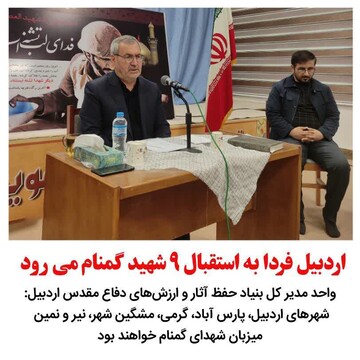 اردبیل میزبان ۹ شهید گمنام دفاع مقدس