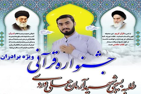 «جشنواره قرآنی یادبود طلبه بسیجی شهید آرمان علی وردی» در کرمانشاه