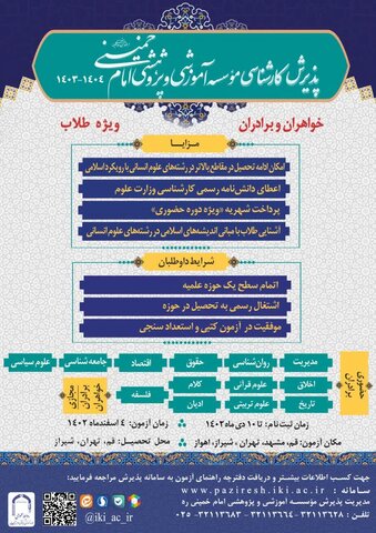 آغاز ثبت نام مقطع کارشناسی موسسه امام خمینی(ره) ویژه طلاب