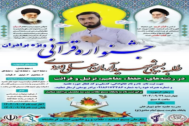 جشنواره قرآنی بزرگداشت شهید آرمان علی وردی در کرمانشاه برگزار می شود