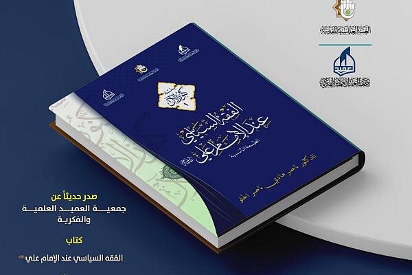 صدور الطبعة الثانية من كتاب الفقه السياسي عند الإمام علي (عليه السلام)