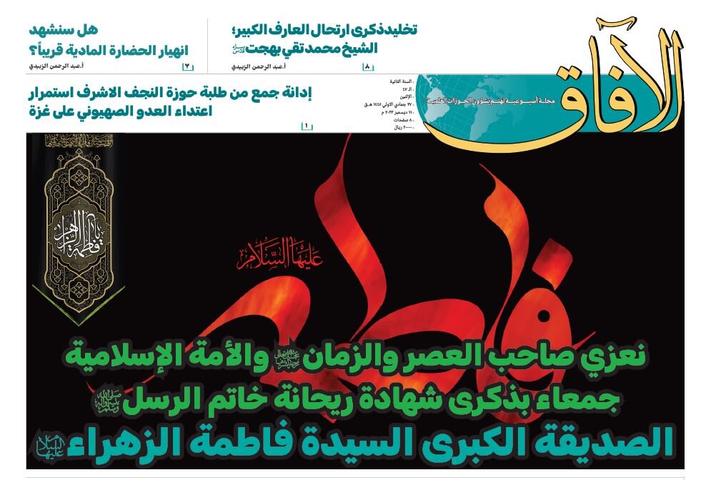 إصدار العدد السابع والأربعين من مجلة "الآفاق" المعنية بشؤون الحوزة إصدار العدد السابع والأربعين من مجلة "الآفاق" المعنية بشؤون الحوزة