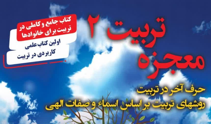 نگاهی به  مجموعه سه جلدی "معجزه تربیت"