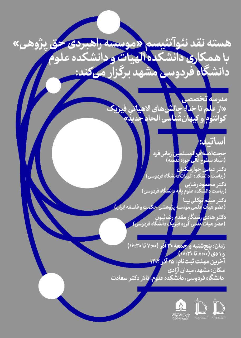 مدرسه تخصصی «چالش‌های الاهیاتیِ فیزیک کوانتوم و کیهان‌شناسی الحاد جدید» برگزار می شود