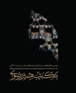 کنگره بین المللی فرهنگ و هنر در تمدن اسلامی برگزار می‌شود