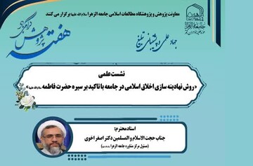 برگزاری نشست علمی «روش نهادینه‌سازی اخلاق اسلامی در جامعه با تأکید بر سیره حضرت زهرا سلام‌الله‌علیها»