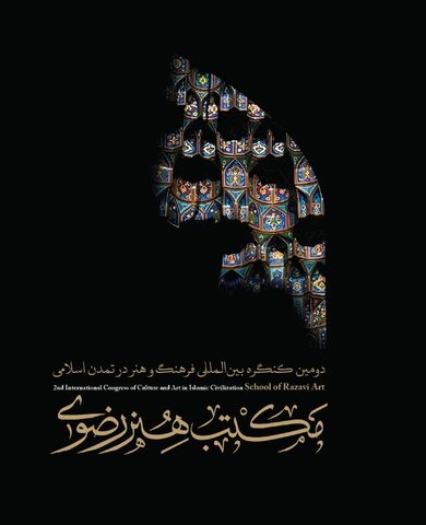 دومین کنگره بین المللی فرهنگ و هنر در تمدن اسلامی