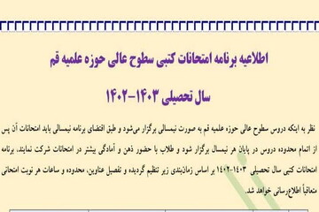 برنامه امتحانات سطوح عالی حوزه علمیه قم اعلام شد+ جدول