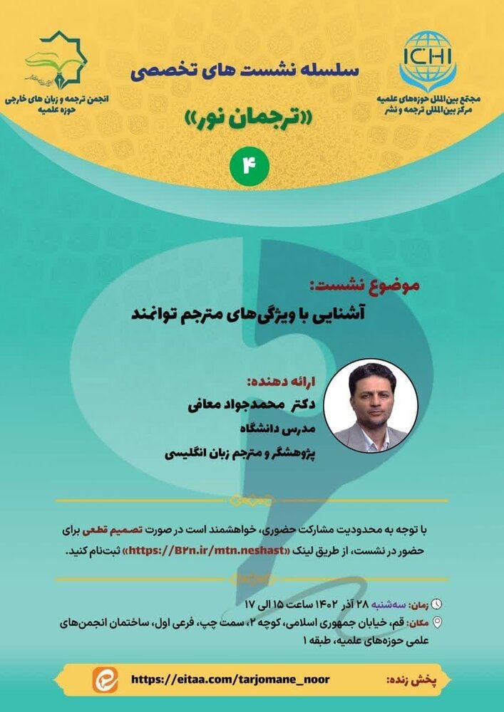 چهارمین نشست از سلسله نشست های تخصصی ترجمان نور برگزار می شود